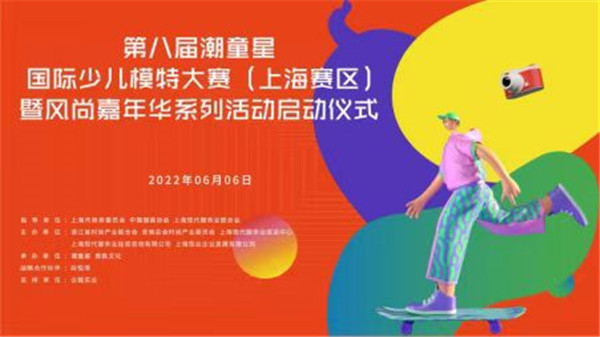 第八届潮童星国际少儿模特大赛（上海赛区）暨风尚嘉年华系列活动启动