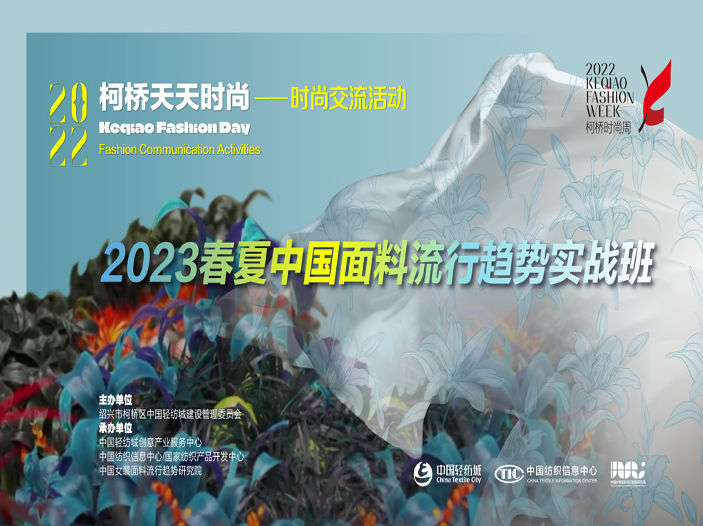 洞悉2023春夏中国面料流行趋势，实战方为上道！