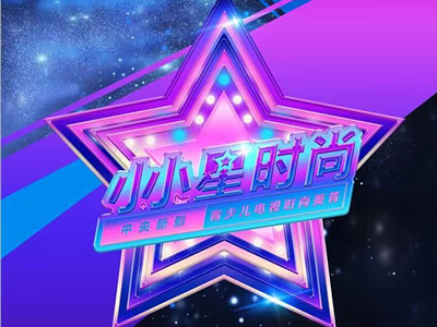 《小小星时尚》—— 首档原创青少儿时尚美育电视展演正式启动