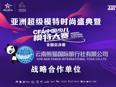 亚洲超级模特时尚盛典暨CFA中国少儿模特大赛全国总决赛战略合作伙伴—云南熊猫国际旅行社