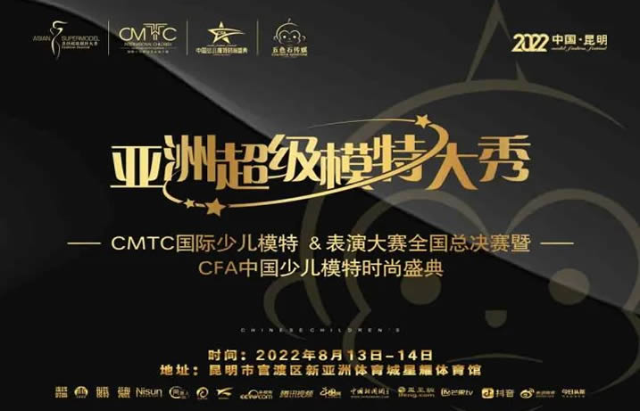 活动预告|快来参加！亚洲超级模特大秀CMTC国际少儿模特＆表演大赛全国总决赛暨CFA中国少儿模特时尚盛典来啦！