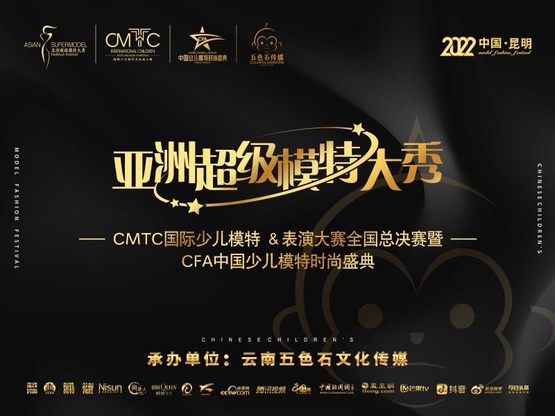 2022亚洲超级模特时尚盛典暨CFA中国少儿模特大赛