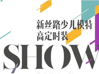 抢先预告！新丝路少儿模特高定时装SHOW