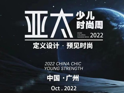 前方注意！2022亚太少儿时尚周马上来袭！