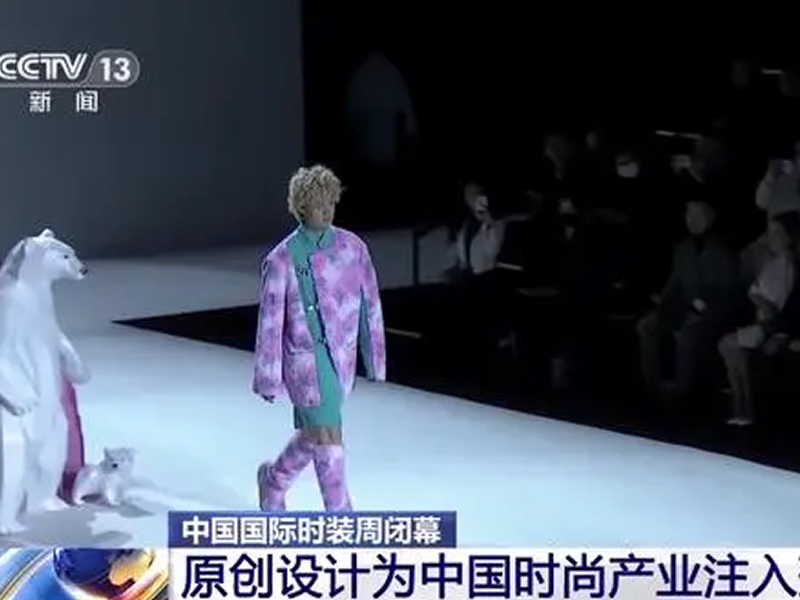 中国国际时装周闭幕，原创设计为中国时尚产业注入蓬勃动力